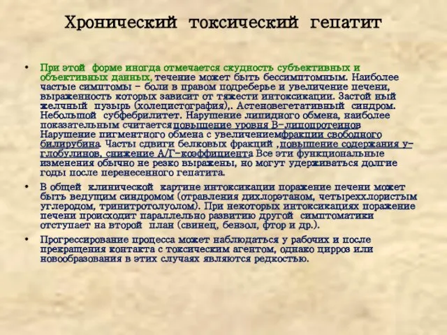 Хронический токсический гепатит При этой форме иногда отмечается скудность субъективных и