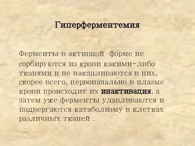 Ферменты в активной форме не сорбируются из крови какими-либо тканями и