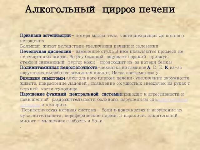 Алкогольный цирроз печени Признаки астенизации – потеря массы тела, часто доходящая