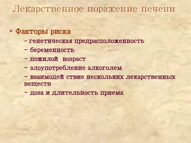 Лекарственное поражение печени Факторы риска - генетическая предрасположенность - беременность -