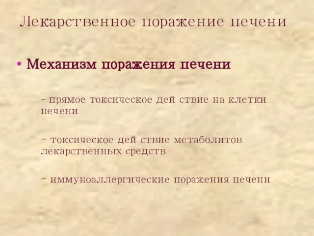 Лекарственное поражение печени Механизм поражения печени - прямое токсическое действие на