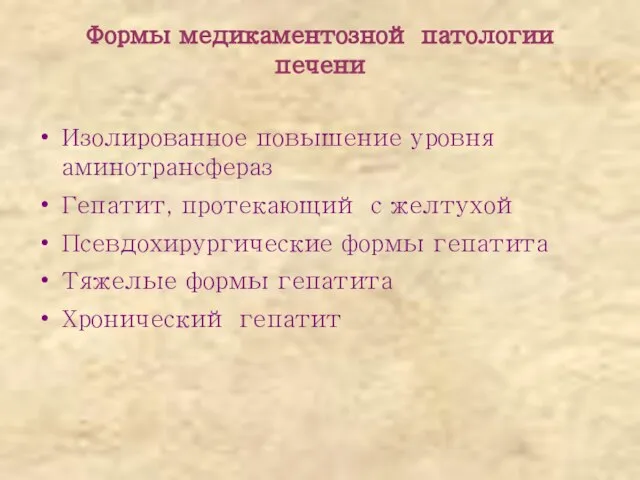 Формы медикаментозной патологии печени Изолированное повышение уровня аминотрансфераз Гепатит, протекающий с