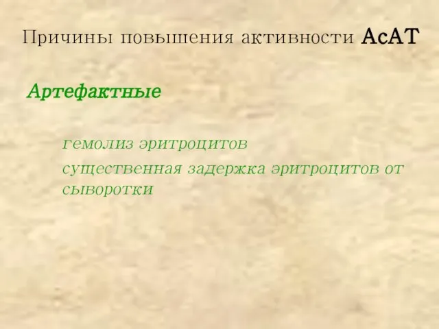 Причины повышения активности АсАТ Артефактные гемолиз эритроцитов существенная задержка эритроцитов от сыворотки