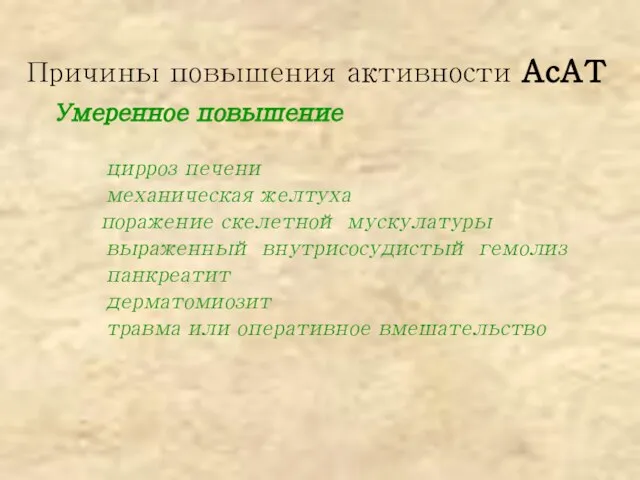 Причины повышения активности АсАТ Умеренное повышение цирроз печени механическая желтуха поражение