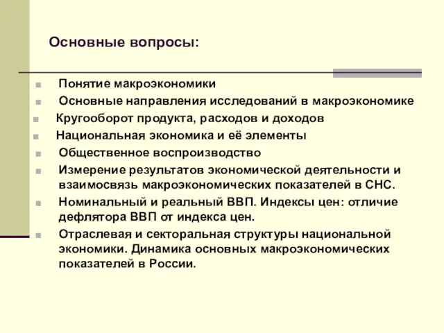 Основные вопросы: Понятие макроэкономики Основные направления исследований в макроэкономике Кругооборот продукта,