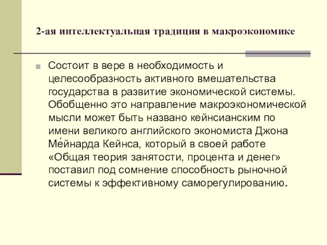 2-ая интеллектуальная традиция в макроэкономике Состоит в вере в необходимость и