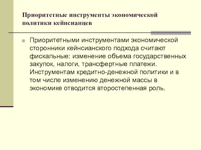 Приоритетные инструменты экономической политики кейнсианцев Приоритетными инструментами экономической сторонники кейнсианского подхода