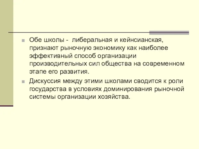 Обе школы - либеральная и кейнсианская, признают рыночную экономику как наиболее