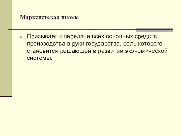 Марксистская школа Призывает к передаче всех основных средств производства в руки