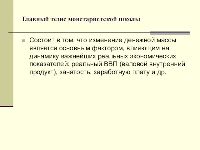 Главный тезис монетаристской школы Состоит в том, что изменение денежной массы