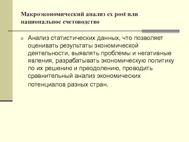 Макроэкономический анализ ex post или национальное счетоводство Анализ статистических данных, что