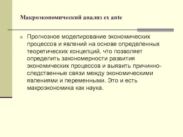 Макроэкономический анализ ex ante Прогнозное моделирование экономических процессов и явлений на