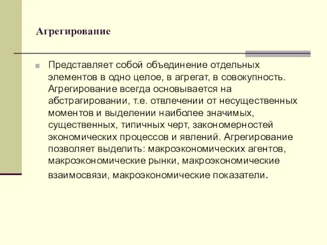 Агрегирование Представляет собой объединение отдельных элементов в одно целое, в агрегат,