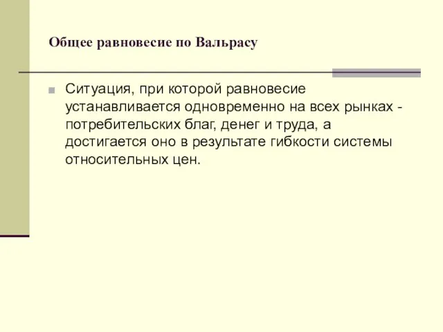 Общее равновесие по Вальрасу Ситуация, при которой равновесие устанавливается одновременно на