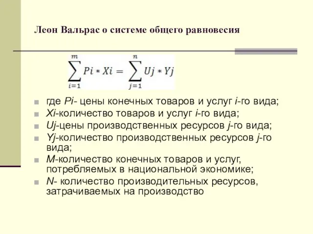 Леон Вальрас о системе общего равновесия где Pi- цены конечных товаров