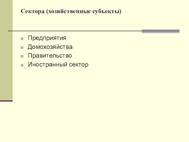 Сектора (хозяйственные субъекты) Предприятия Домохозяйства Правительство Иностранный сектор