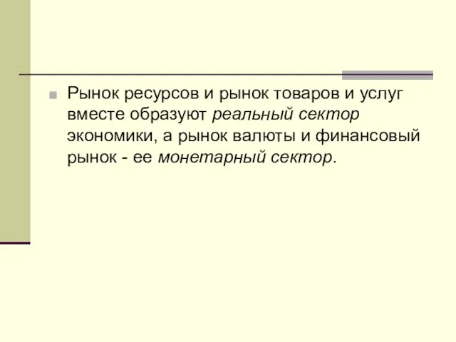 Рынок ресурсов и рынок товаров и услуг вместе образуют реальный сектор