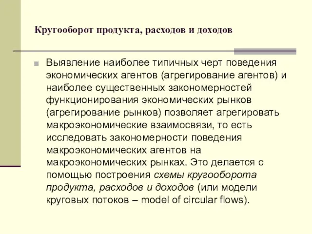 Кругооборот продукта, расходов и доходов Выявление наиболее типичных черт поведения экономических