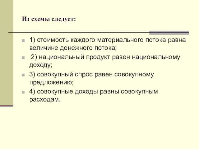 Из схемы следует: 1) стоимость каждого материального потока равна величине денежного