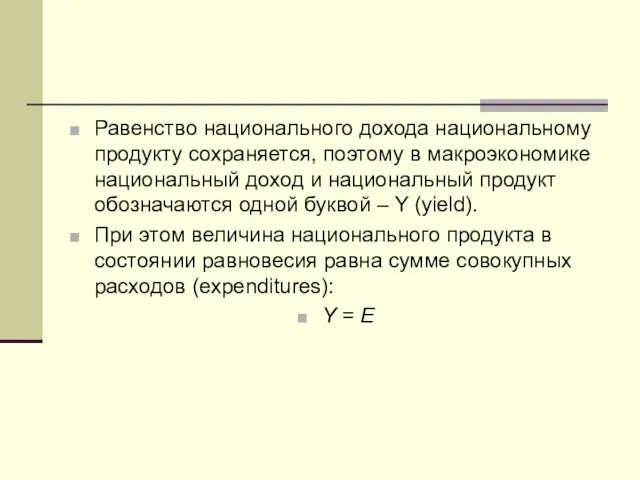 Равенство национального дохода национальному продукту сохраняется, поэтому в макроэкономике национальный доход