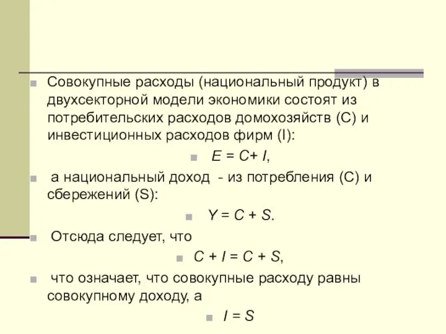 Совокупные расходы (национальный продукт) в двухсекторной модели экономики состоят из потребительских