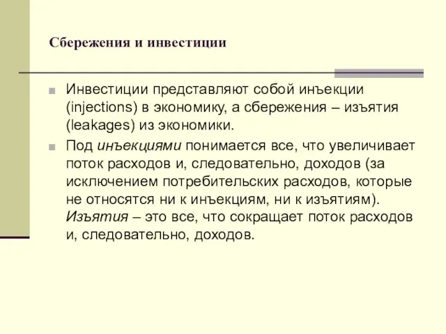 Сбережения и инвестиции Инвестиции представляют собой инъекции (injections) в экономику, а