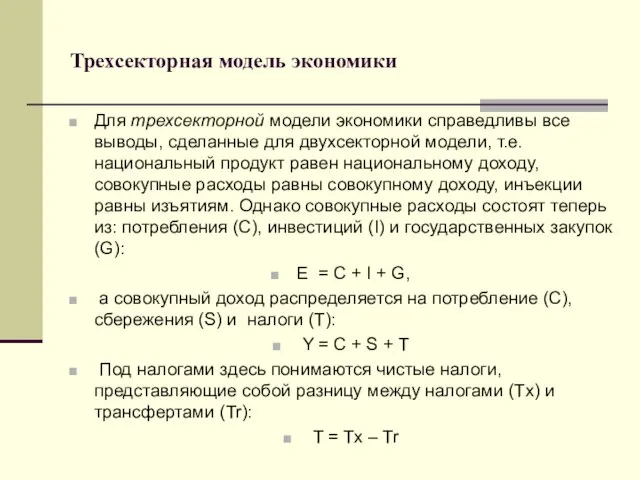 Трехсекторная модель экономики Для трехсекторной модели экономики справедливы все выводы, сделанные