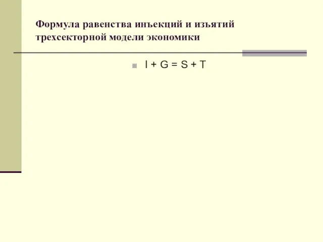 Формула равенства инъекций и изъятий трехсекторной модели экономики I + G = S + T