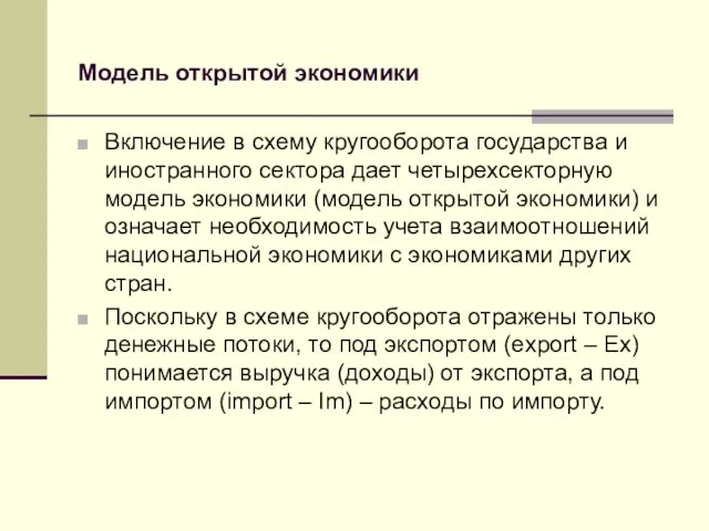 Модель открытой экономики Включение в схему кругооборота государства и иностранного сектора