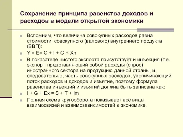 Сохранение принципа равенства доходов и расходов в модели открытой экономики Вспомним,