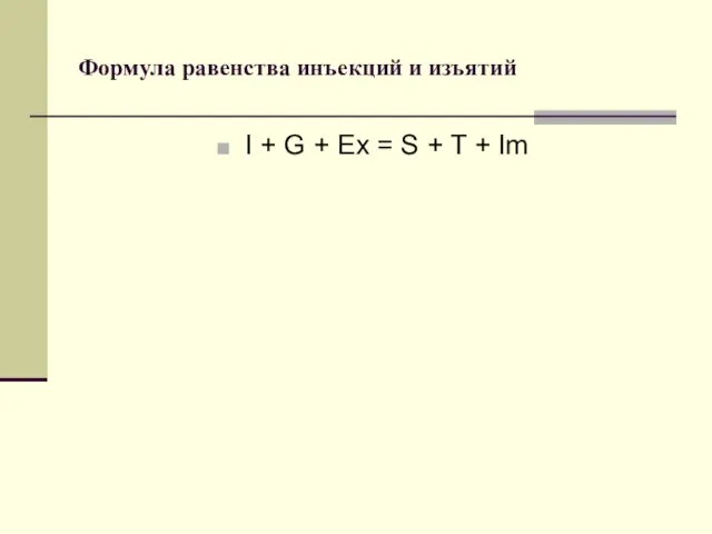 Формула равенства инъекций и изъятий I + G + Ex = S + T + Im