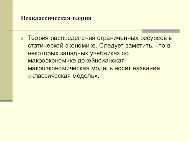 Неоклассическая теория Теория распределения ограниченных ресурсов в статической экономике. Следует заметить,