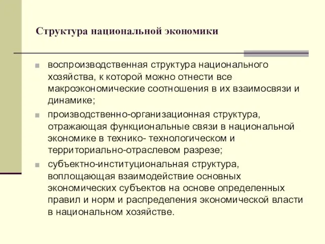 Структура национальной экономики воспроизводственная структура национального хозяйства, к которой можно отнести