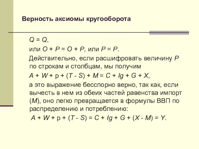 Верность аксиомы кругооборота Q = Q, или O + P =