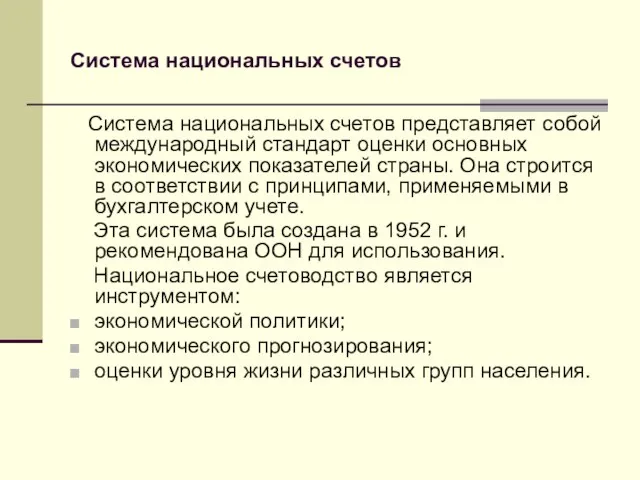 Система национальных счетов Система национальных счетов представляет собой международный стандарт оценки