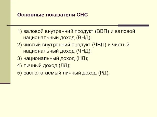 Основные показатели СНС 1) валовой внутренний продукт (ВВП) и валовой национальный