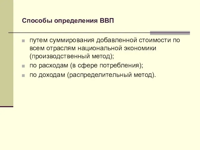 Способы определения ВВП путем суммирования добавленной стоимости по всем отраслям национальной