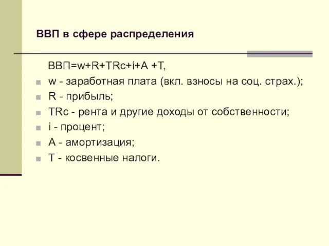 ВВП в сфере распределения ВВП=w+R+TRc+i+А +Т, w - заработная плата (вкл.