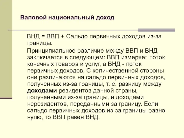 Валовой национальный доход ВНД = ВВП + Сальдо первичных доходов из-за