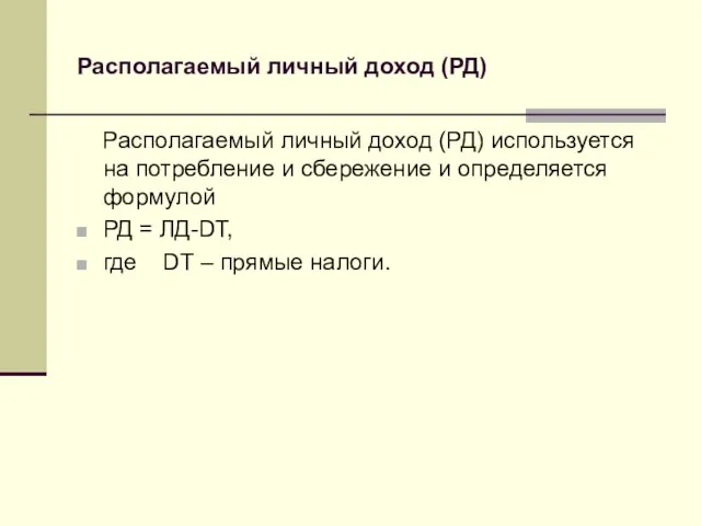 Располагаемый личный доход (РД) Располагаемый личный доход (РД) используется на потребление