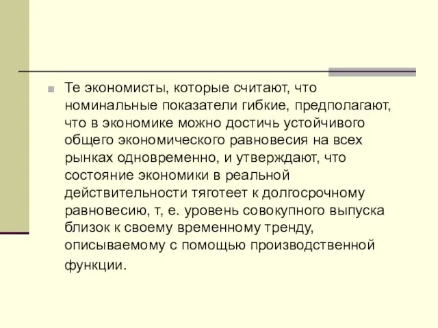 Те экономисты, которые считают, что номинальные показатели гибкие, предполагают, что в