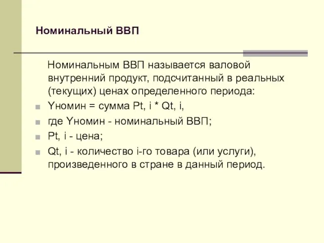 Номинальный ВВП Номинальным ВВП называется валовой внутренний продукт, подсчитанный в реальных