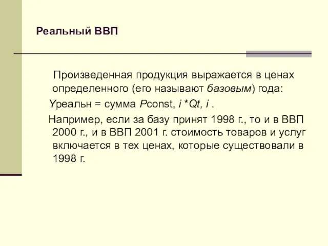 Реальный ВВП Произведенная продукция выражается в ценах определенного (его называют базовым)