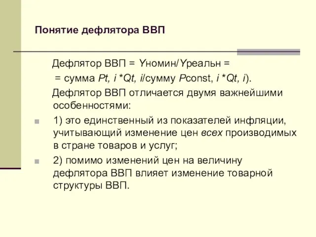 Понятие дефлятора ВВП Дефлятор ВВП = Yномин/Yреальн = = сумма Pt,