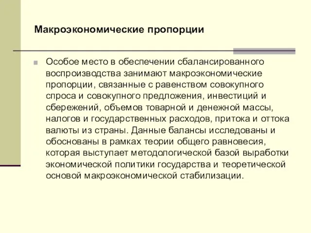 Макроэкономические пропорции Особое место в обеспечении сбалансированного воспроизводства занимают макроэкономические пропорции,