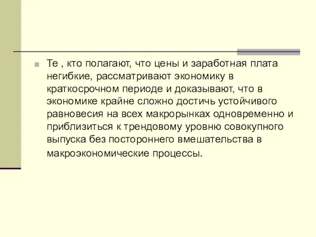 Те , кто полагают, что цены и заработная плата негибкие, рассматривают