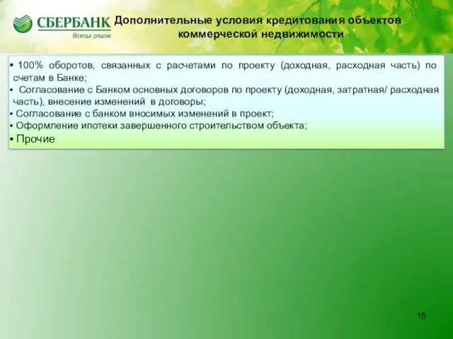 СБЕРБАНК РОССИИ ОАО СИБИРСКИЙ БАНК 5 100% оборотов, связанных с расчетами