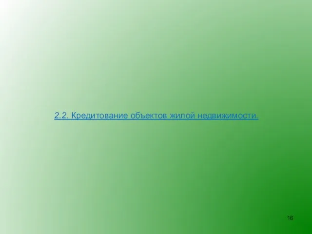 2.2. Кредитование объектов жилой недвижимости.