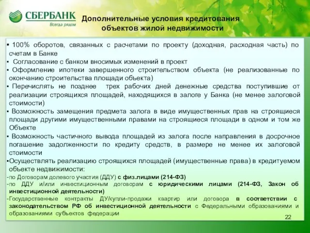 СБЕРБАНК РОССИИ ОАО СИБИРСКИЙ БАНК 5 100% оборотов, связанных с расчетами