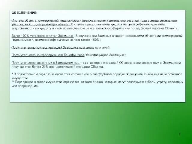 ОБЕСПЕЧЕНИЕ: Ипотека объекта коммерческой недвижимости (включая ипотеку земельного участка/ прав аренды